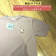 【新品•タグ付き】にしむらゆうじ×サンリオキャラクターズ ポチャッコ Mサイズ