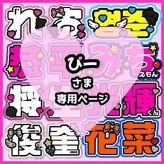 ぴー様オーダーページ