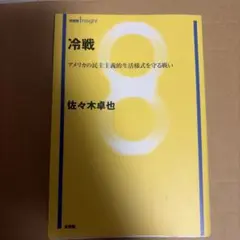 冷戦 アメリカの民主主義的生活様式を守る戦い