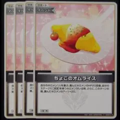 ちょこのオムライス C 4枚