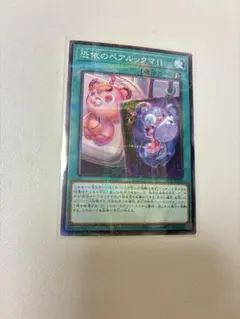 恐依のペアルックマ!! 遊戯王OCG