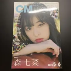 CMNOW 2021年5月-6月号 森七菜 表紙