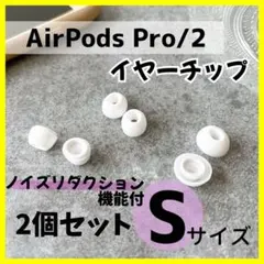 AirPods Proシリコンイヤーチップ S2個 ノイズリダクション対応 交換