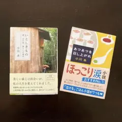 いとしきもの 森、山小屋、暮らしの道具 あつあつを召し上がれ　　2冊セット