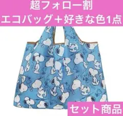 ⭐️【選べるカラー】スヌーピー エコバッグ 折りたたみ 7色から選べる♪2点セット