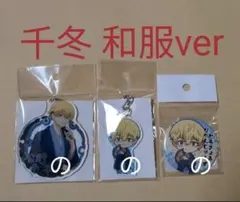 東京リベンジャーズ アクリルキーホルダー ちょいデカ バッジ 和服 千冬 3点