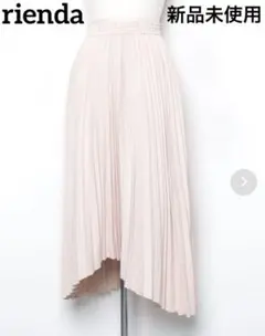 【新品未使用】rienda リエンダ プリーツスカート ヘムスカート
