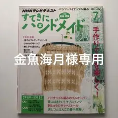 すてきにハンドメイド 2013年7月号 NHKテレビ