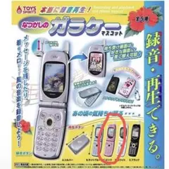 本当に録音再生！なつかしのガラケーマスコット 全5種 セット - メルカリ
