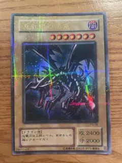 真紅眼の黒竜 レッドアイズブラックドラゴン 2期ウルトラ PG-09