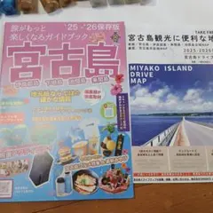 宮古島 旅行ガイドブック 2025-2026