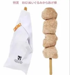 セブンイレブン　ハッピーくじ　特賞　BIG!ぬいぐるみからあげ棒