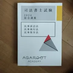 2025年最新】司法書士 アガルートの人気アイテム - メルカリ