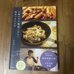 【bambam様専用】21時のネオ韓国ごはんとゆるっとレシピ