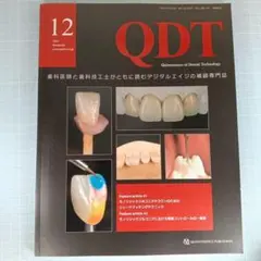 QDT　2025年12月号　モノリシックジルコニアクラウンのためのシェードマッチ