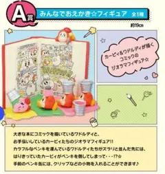 カービィ くじ コミックなカービィ＆フレンズ A賞 みんなでおえかきフィギュア