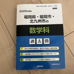 2026年度版 福岡県・福岡市・北九州市の数学科過去問
