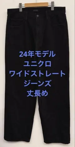 美品 24年モデル ユニクロ ワイドストレートジーンズ 丈長め ダークグレー34