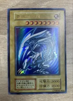 青眼の白龍 ブルーアイズホワイトドラゴン 初期ウルトラレア
