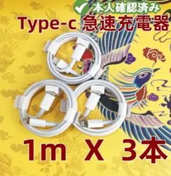タイプC 3本1m iPhone 充電器 高速純正品同等  高速純正品(2VE)