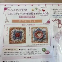 クチュリエ マカロンカラーのかぎ針編みモチーフ③アプリコット