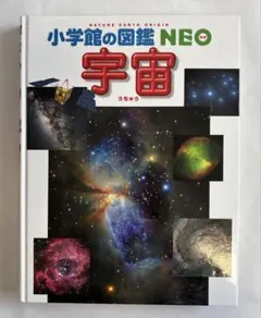 小学館の図鑑 NEO 宇宙