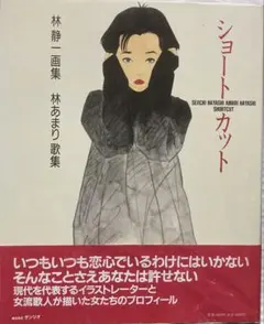 2026年最新】林静一画集の人気アイテム - メルカリ