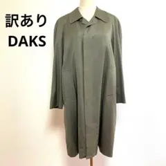 訳あり DAKS ダックス ロングコート ウール混 絹混 防寒 おしゃれのサムネイル
