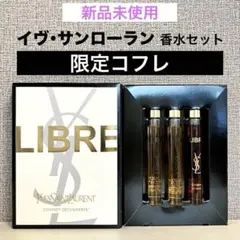 新品未使用【限定】イヴサンローラン リブレ ディスカバリーコフレ 香水3本セット