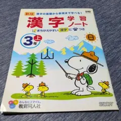 新版 漢字学習ノート 3年 上 スヌーピー 教育同人社