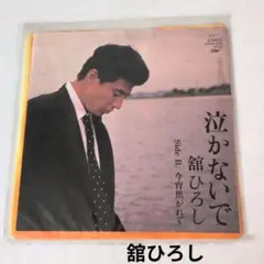 舘ひろし特大泣かないでマスコミパンフレット 舘ひろし特大泣かないでマスコミパンフレット - メルカリ