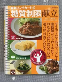 最新リングカード式糖質制限献立 ダイエットに!血糖値コントロールに!おなかいっ…