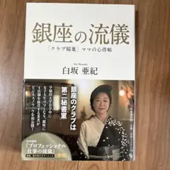 銀座の流儀 「クラブ稲葉」ママの心得帖