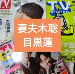 妻夫木聡　目黒蓮　TVガイド　TVstation　TVLIFE　切り抜き