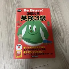 Be Brave!面接対策英検準2級 [平成22年度版] - メルカリ