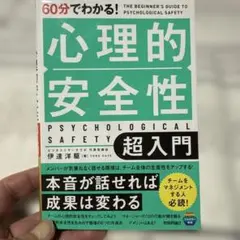 60分でわかる! 心理的安全性 超入門