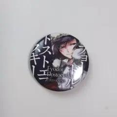 フョードル・ドストエフスキー 缶バッジ 2019