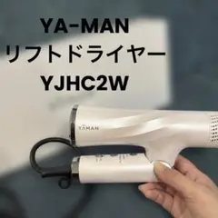 新品未開封】 YA-MAN ヤーマン リフトドライヤー スマート YJHC2N