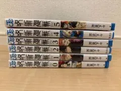 呪術廻戦 0巻、11巻～16巻、公式ファンブック - メルカリ
