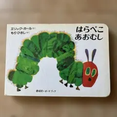 はらぺこあおむし　エリック•カール　絵本　偕成社