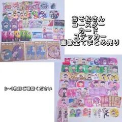 おそ松さん コースター まとめ売り
