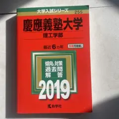 慶應義塾大学理工学部(2019年版)大学入試シリーズ255