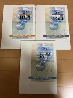 よし様専用　英語のみ　3年間の公立高校入試セレクト　27年度受験用