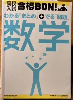 高校入試 合格BON! 数学 書き込み無し 美品