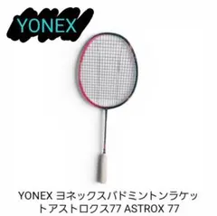 YONEX ヨネックスバドミントンラケットアストロクス77 ASTROX 77のサムネイル