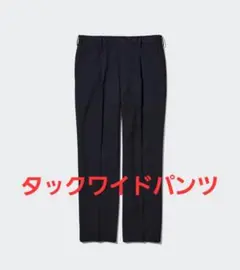 UNIQLOタックワイドパンツ