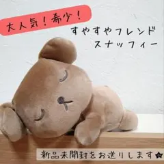 【新品未開封】ミッフィー スナッフィー すやすやフレンド Sサイズ