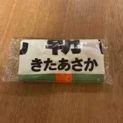 ★希少★JR武蔵野線 北朝霞駅 駅名標フェイスタオル
