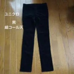 ユニクロ 黒 細コール天 ロングパンツ XL