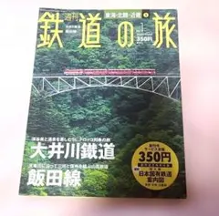 週刊鉄道の旅 全1〜50巻　別冊全10巻 週刊鉄道の旅 全1〜50巻 別冊全10巻